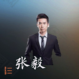 张毅